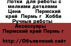 Лотки  для работы с мелкими деталями › Цена ­ 15 - Пермский край, Пермь г. Хобби. Ручные работы » Аксессуары   . Пермский край,Пермь г.